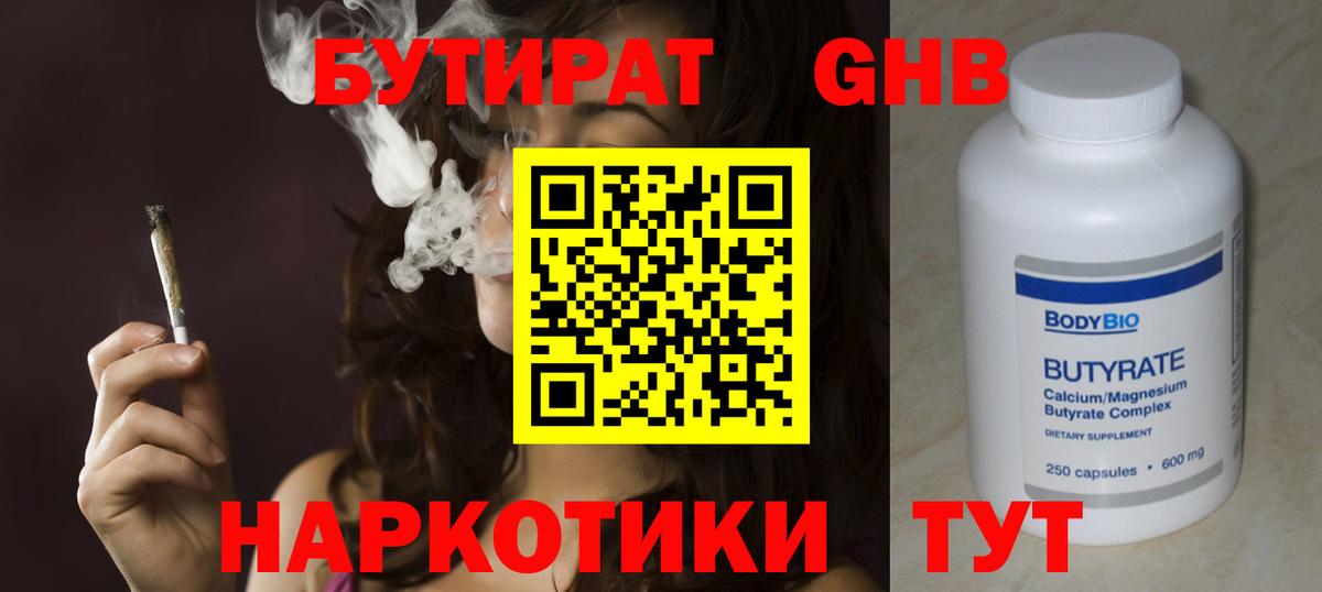 Бутират 1.4BDO  Вход с VPN  Сосновый Бор 